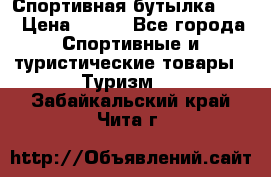 Спортивная бутылка 2,2 › Цена ­ 500 - Все города Спортивные и туристические товары » Туризм   . Забайкальский край,Чита г.